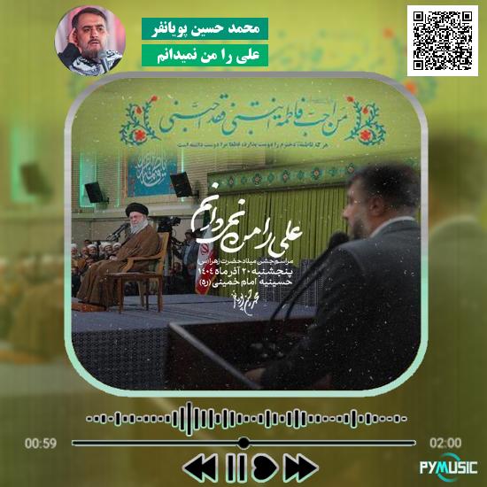 دانلود نماهنگ علی را من نمیدانم محمد حسین پویانفر 6 دانلود نماهنگ علی را من نمیدانم محمد حسین پویانفر